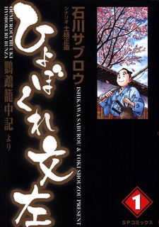 Hyobokure Bunza: Oumu Rouchuuki yori