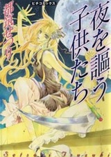 Воспевающие ночь