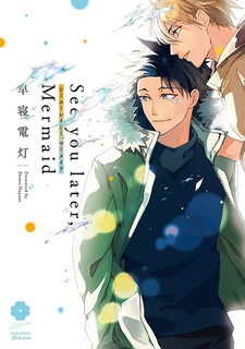 Увидимся, русалка