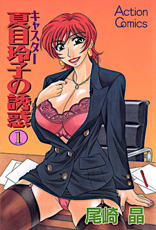 Caster Natsume Reiko no Yuuwaku