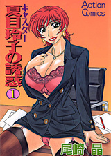 Caster Natsume Reiko no Yuuwaku