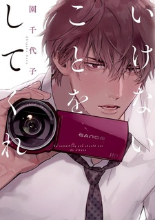 Пожалуйста, сделай то, что тебе не следует