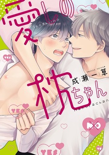 Itoshi no Makura-chan