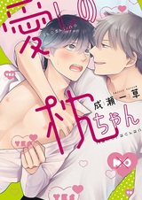 Itoshi no Makura-chan