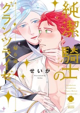 Сияющее путешествие невинного рыцаря: Путь домой