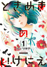 Жертва сердцебиения