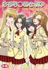 Весна, лето, осень и зима: Хару, Нацу, Аки и Фую