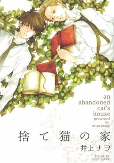 Дом брошенного кота