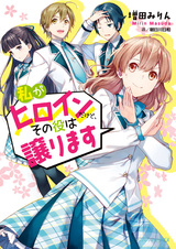 Watashi ga Heroine dakedo, Sono Yaku wa Yuzurimasu