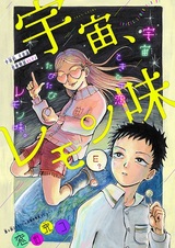 Пространство, лимонный аромат