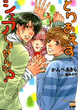 Toriaezu Share shimasen ka?