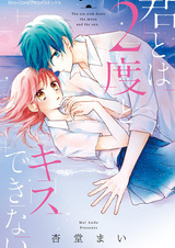 Kimi to wa 2-do to Kiss Dekinai