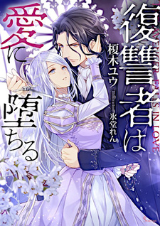 Падение влюблённого мстителя