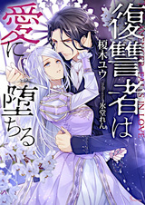 Падение влюблённого мстителя