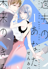 Ты в прошлом, ты в будущем