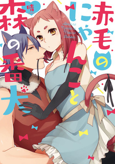 Рыжий котёнок и лесной сторожевой пёс