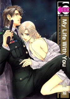 Моя жизнь с тобой