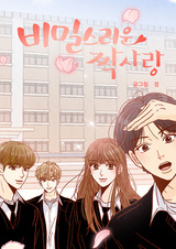 Тайная влюблённость