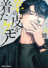 Монстр в овечьей шкуре