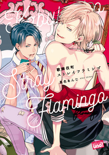 Бродячий фламинго из Кабуки-тё