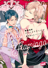 Бродячий фламинго из Кабуки-тё