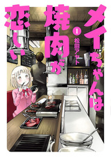 Mei-chan wa Yakiniku ga Koishii