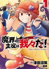 Мы главные герои мира демонов!