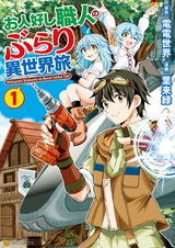 Путешествие в иной мир с добрым мастером