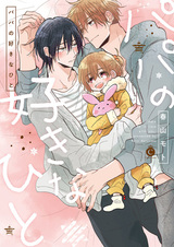 Мой отец влюбился в него