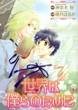 Sekai wa Bokura no Tame ni