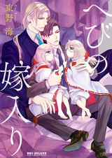 Свадьба со змеёй