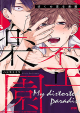 Мой искажённый рай