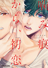 Любовь с первого укуса