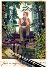 Дорогой Джин