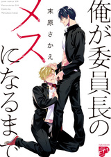 Ore ga Iinchou no Mesu ni Naru made