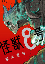 Кайдзю номер восемь