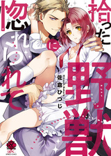 Зверь, которого я подобрала, влюбился в меня