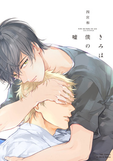 Ты моя ложь