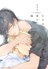 Ты моя ложь