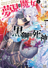 Ведьма снов и жнец смерти из чёрной стали