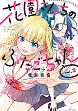 Близняшки Ханадзоно