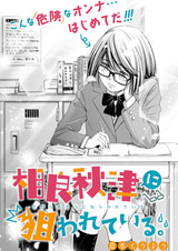 Sagara Akitsu ni Nerawareteiru.