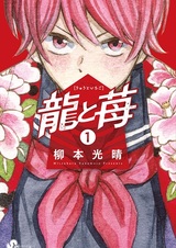 Дракон и клубника