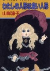 Моя кукла — хорошая кукла