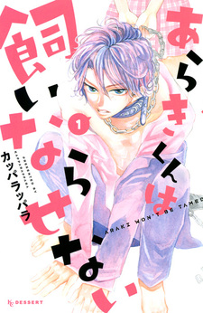 Араки не приручили