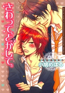 Прикоснись ко мне, растопи меня