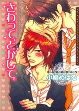 Прикоснись ко мне, растопи меня