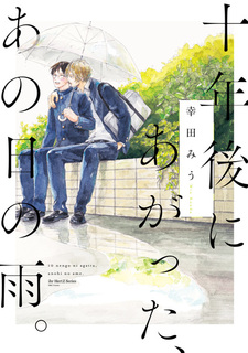 Тот самый дождливый день спустя десять лет