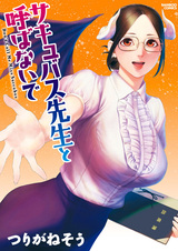 Succubus-sensei to Yobanaide