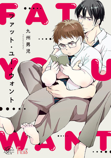 Толстяк, которого ты хочешь